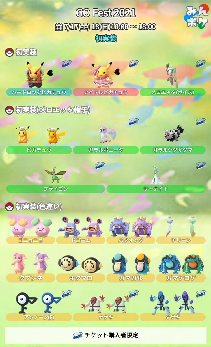 Twitter 上的 ポケモンgo攻略 みんポケ Go Fest 21 追加情報 メロエッタ帽子のピカチュウが野生で出現することが発表されました 全トレーナーに出現 色違いも実装 T Co Hwefx7k2a0 ポケモンgo T Co Dwlhyuqvsb Twitter