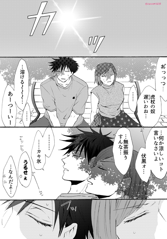 夏の暑い日 虎i伏+釘
一応まだ付き合ってない両片想い虎i伏 