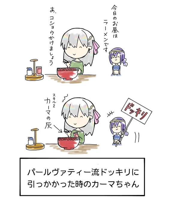 パールさんったらお茶目なんだからぁ♡

#FGO 