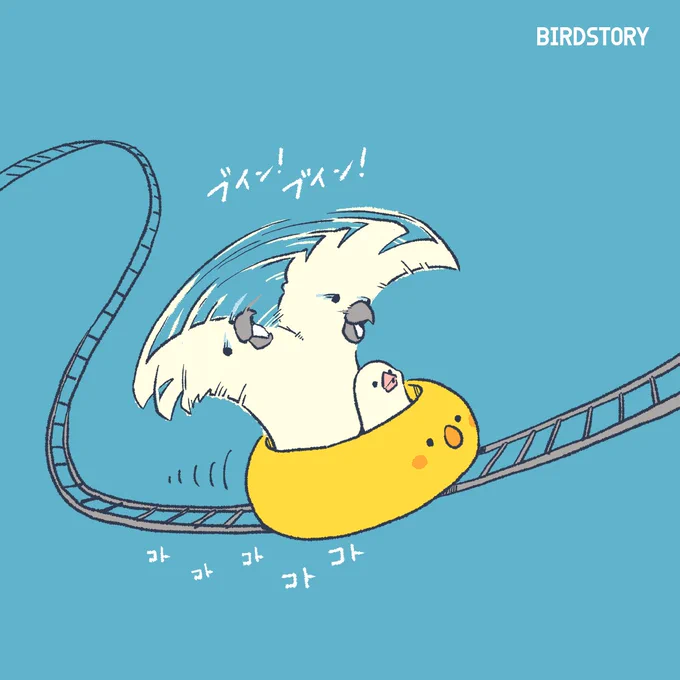 おはようございます。
本日は7月9日、1955年のこの日に開園した後楽園遊園地に日本で初めてジェットコースターが設置されたことから、ジェットコースターの日とのことです🎢
#BIRDSTORY 