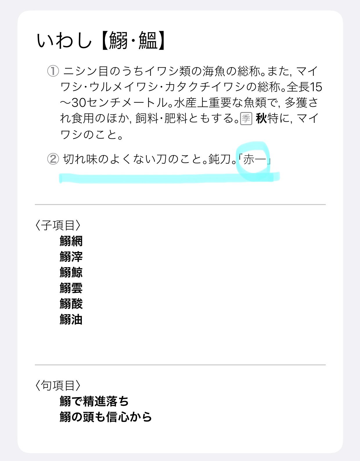 𝕬𝖒𝖚𝖑𝖊𝖙 𝕸𝖎𝖗𝖗𝖔𝖗 鰯 鰮 T Co 1deswfafth T Co Gpbsb1vuap 赤いわし 切れ味の良くない刀 鈍刀 鰯 は 日本で出来た国字 和製漢字 鰮 を いわし の意味で用いるのは 日本語の用法だが 今は中国でも使う
