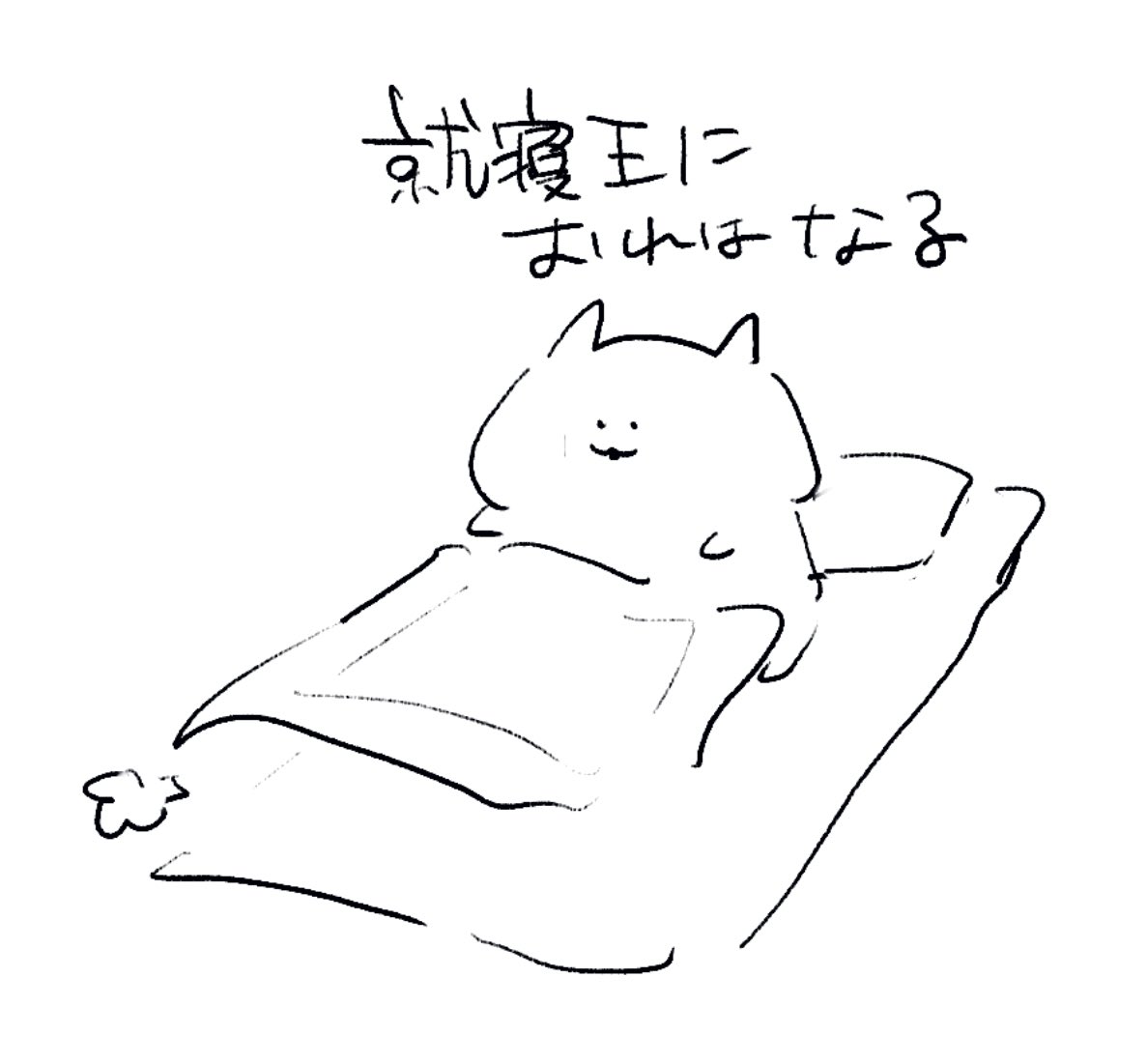 ロケンロー(おやすみ) 