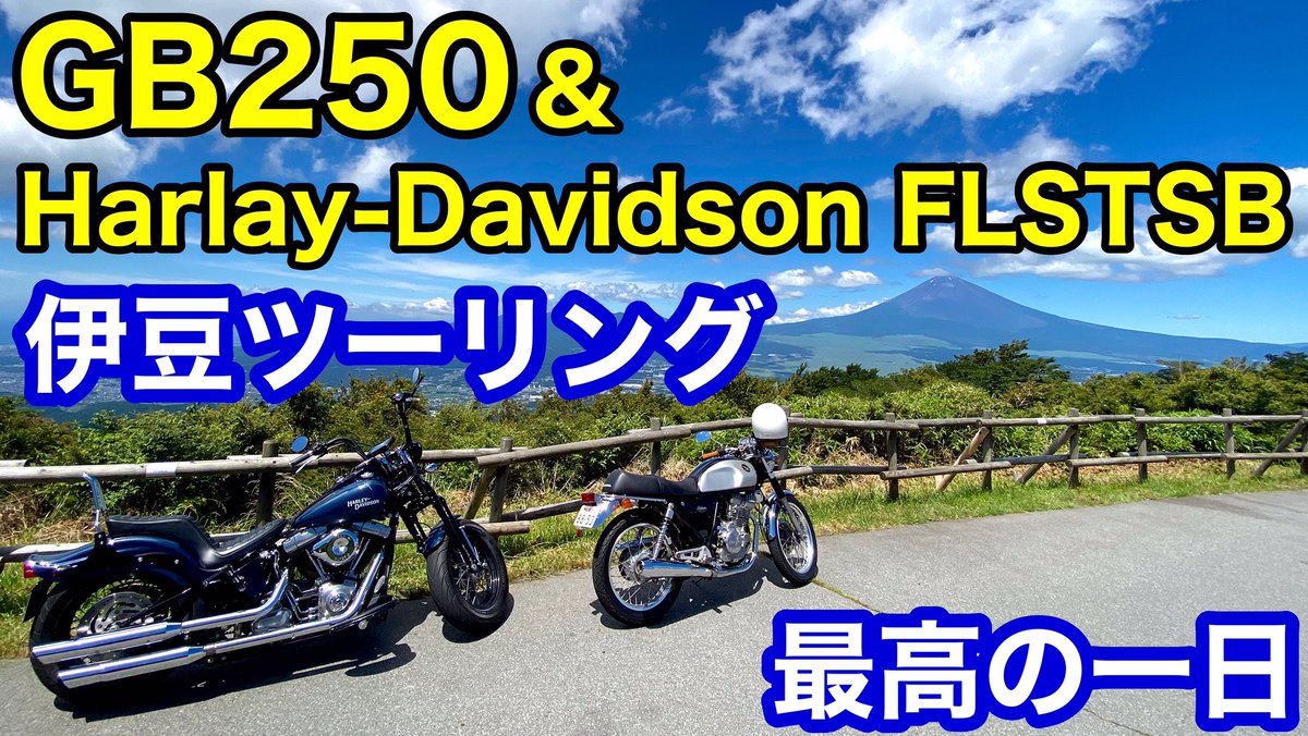 佐々木 甲太郎 梅雨明け翌日 伊豆ツーリングへ 伊豆スカイライン最高でした 絶対にまた行きたい もっと動画をうまく作りたい 笑 Gb250 クラブマン Harlay Flstsb 伊豆スカイライン ツーリング Youtube T Co 9ndbwuybxd