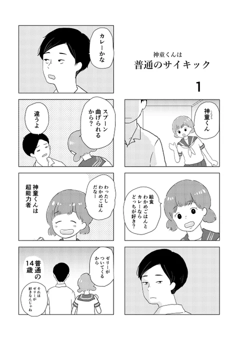 「神童くんは普通のサイキック」#第17回くらツイ漫画賞 