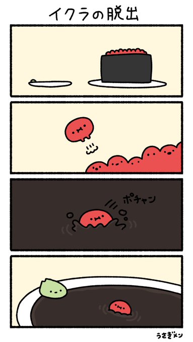 イクラの脱出 
