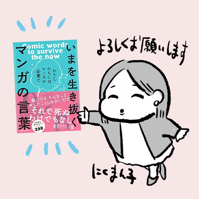 【🚩お知らせ🚩】
現在発売中の書籍『#いまを生き抜くマンガの言葉 -わたしたちにはマンガが必要だ-』 (池田書店編集部)にて、#泥の女通信 からセリフが2点掲載されております💡是非お手に取っていただけたら嬉しいです🎀

📚Amazon👇
https://t.co/5vurqPgETl 