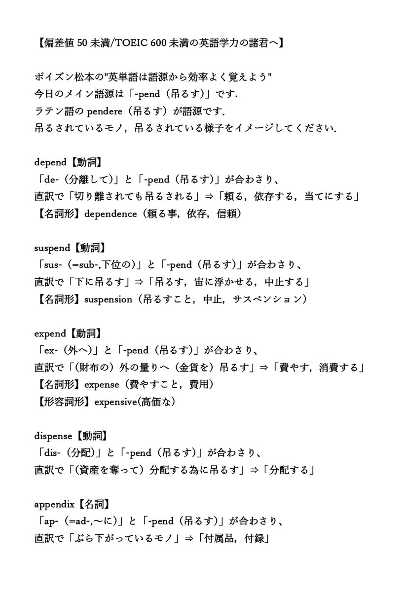 تويتر オンライン個別指導塾basis على تويتر 偏差値50未満 Toeic 600未満の英語学力の諸君へ ポイズン松本の 英単語は語源から効率よく覚えよう 今日のメイン語源は Pend 吊るす です ラテン語のpendere 吊るす が語源です 吊るされているモノ 吊る