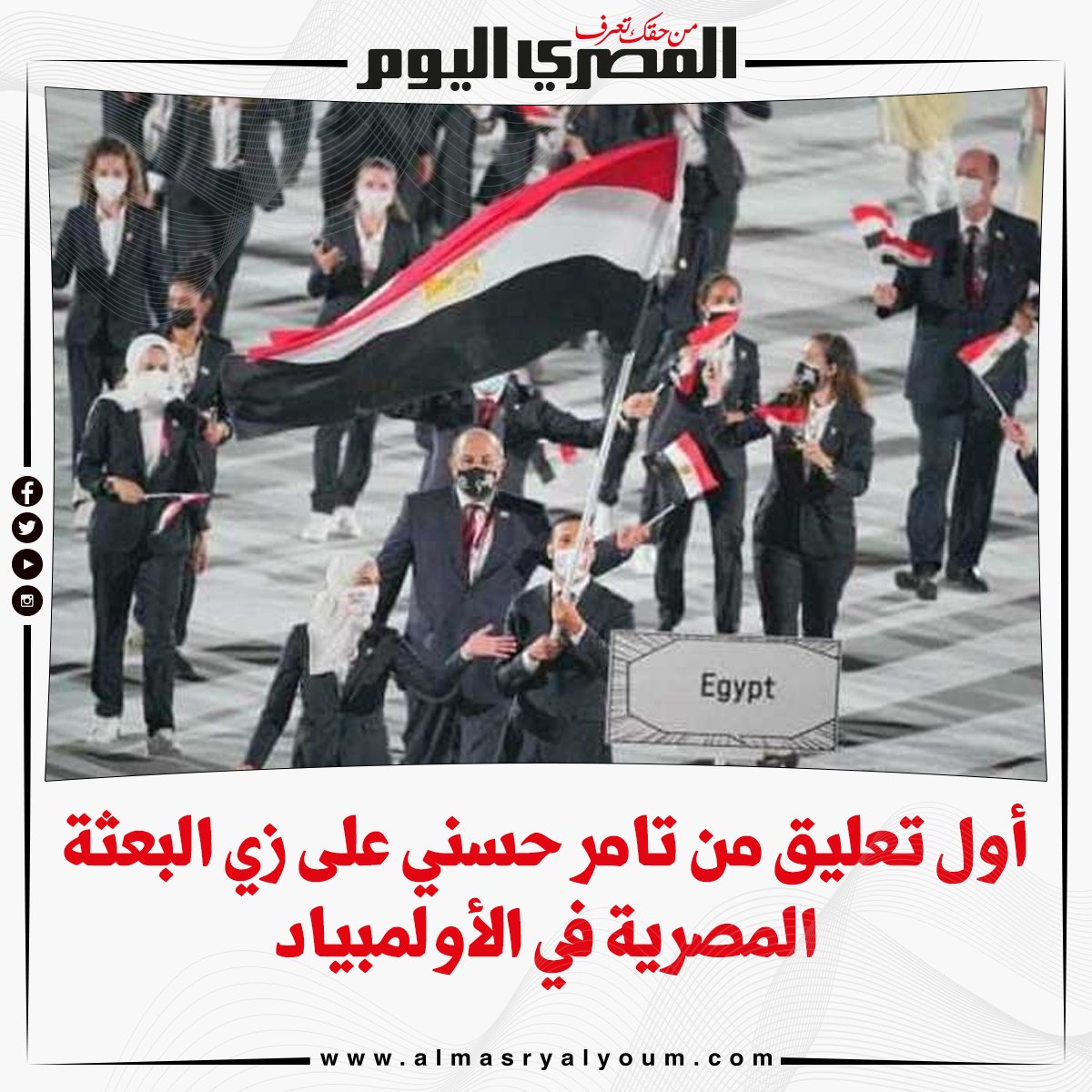 أول تعليق من تامر حسني على زي البعثة المصرية في الأولمبياد