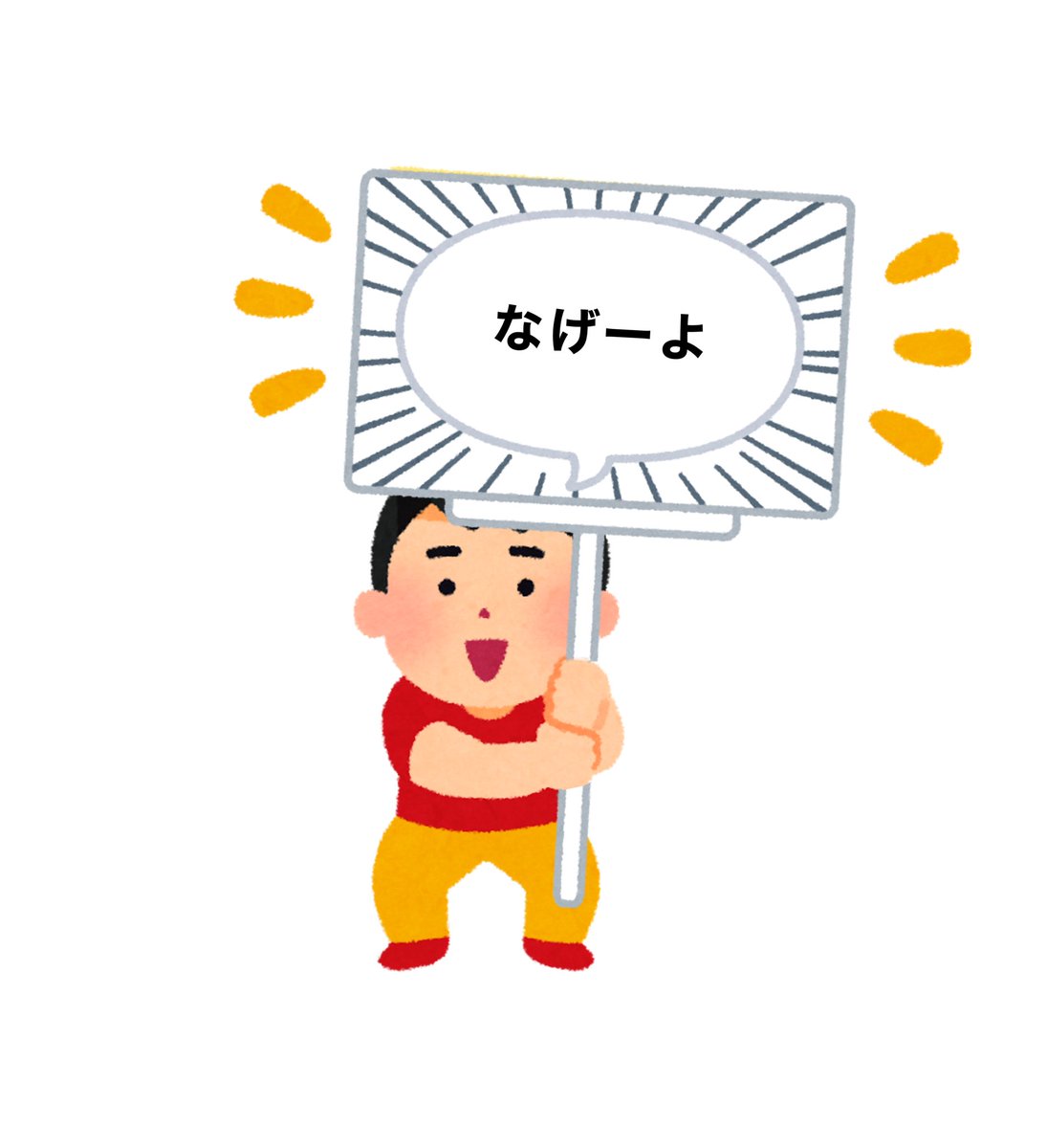 東京五輪開会式各国入場行進で話題の 吹き出しと集中線が書かれたプラカード がいらすとやにて行進真っ只中に更新されてざわめくtwitter Togetter 東京五輪開会式各国入場行進で話題の 吹き出しと集中線が書かれたプラカード がいらすとやにて行進真っ只中に更新されてざわめくtwitter Togetter