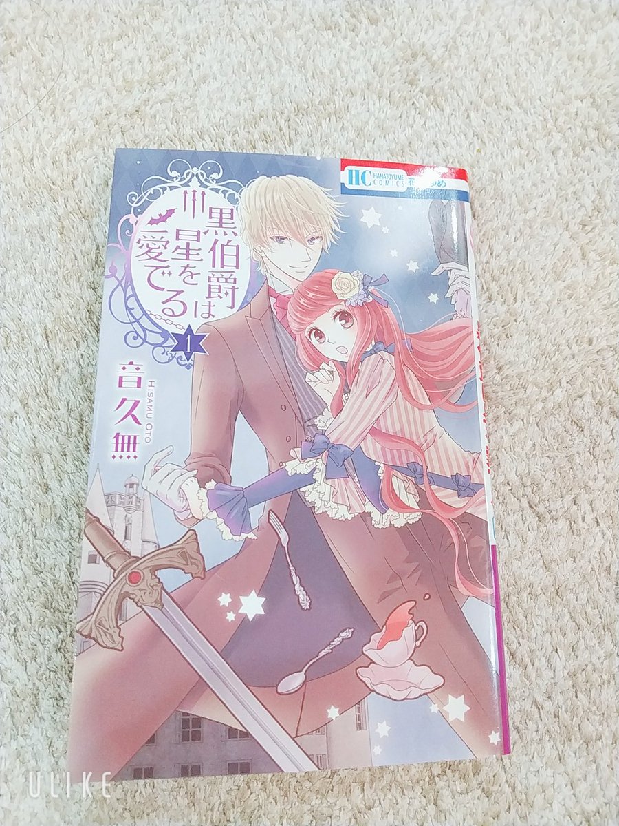 黒伯爵は星を愛でる全巻無料で読む方法紹介 漫画アプリでタダ 作者 音久無 エンタメ 漫画blog