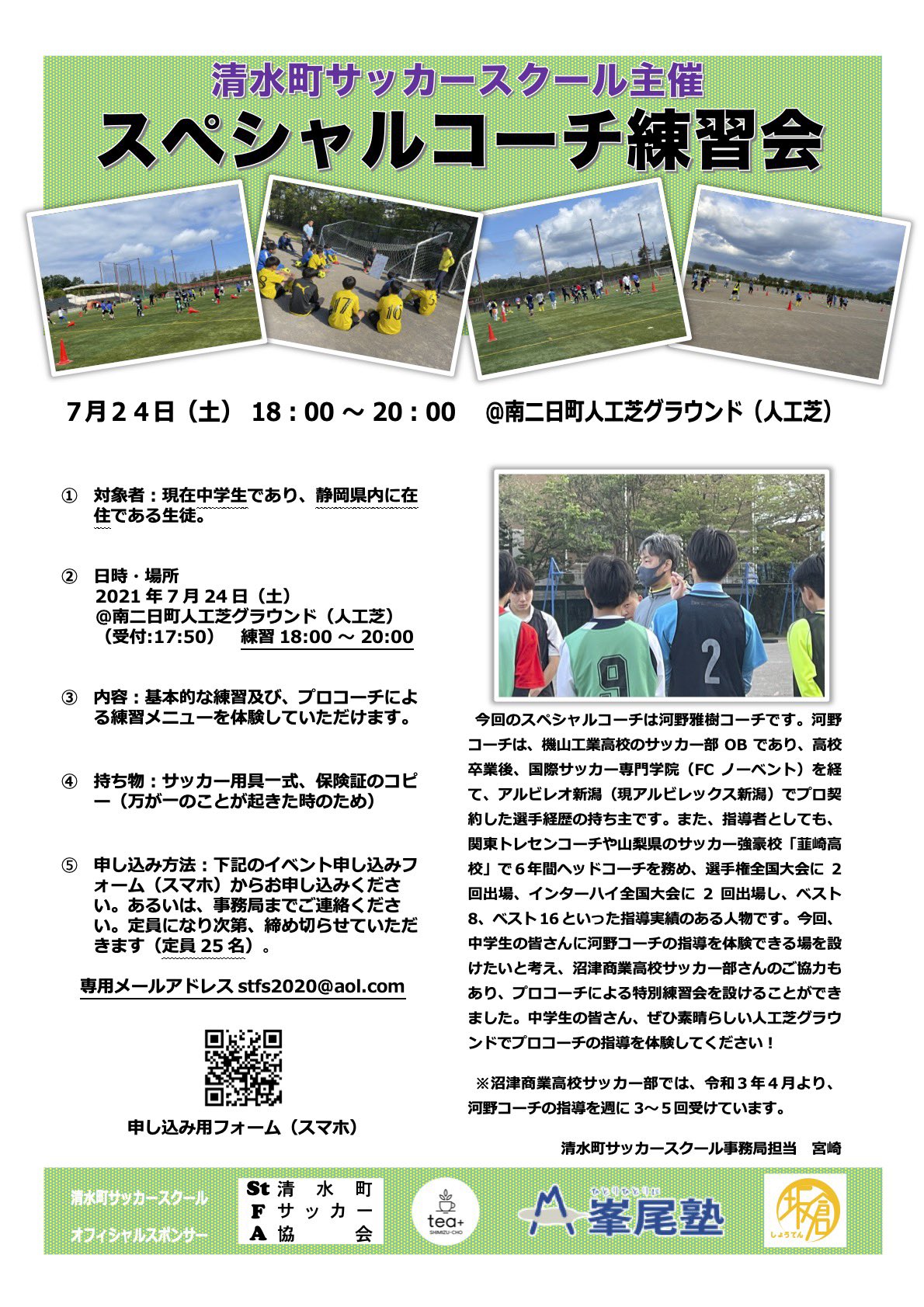 公式 清水町サッカースクール いよいよ明日 7月24日のスペシャルコーチ練習会 中学生の皆さん 申し込みまだ間に合います 河野雅樹コーチは ヴァンフォーレ甲府ユース監督や 韮崎高校ヘッドコーチなど 経験豊富なサッカーの指導者です