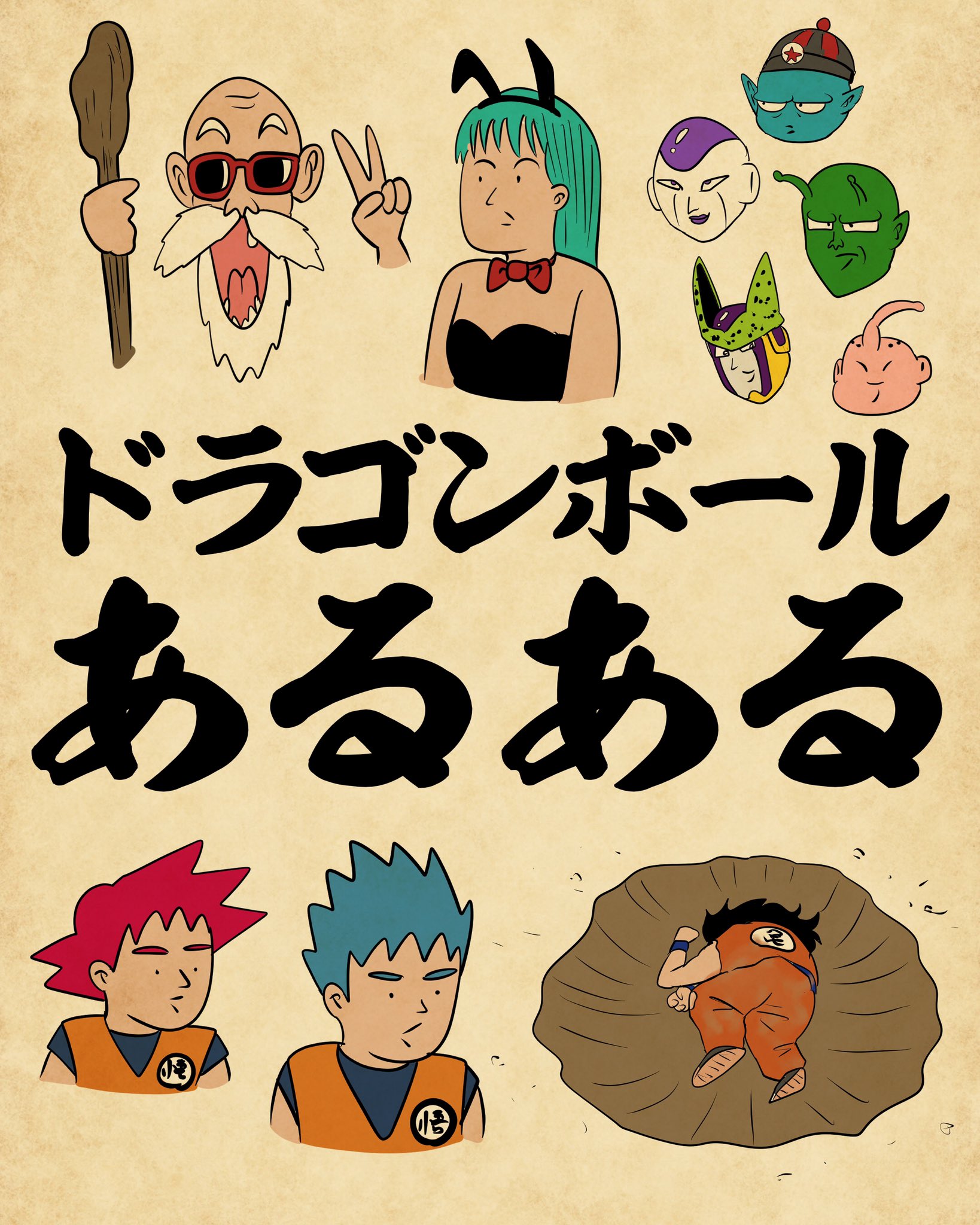 山田全自動 ドラゴンボールあるある でござる T Co F439sh3t02 Twitter