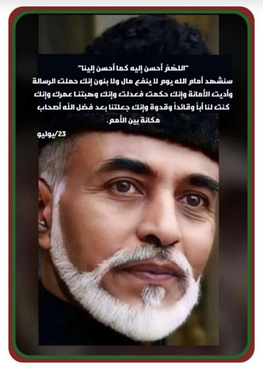 #قابوس_بن_سعيد 
#يوليو_المجيد 
#ذكري_٢٣_يوليو