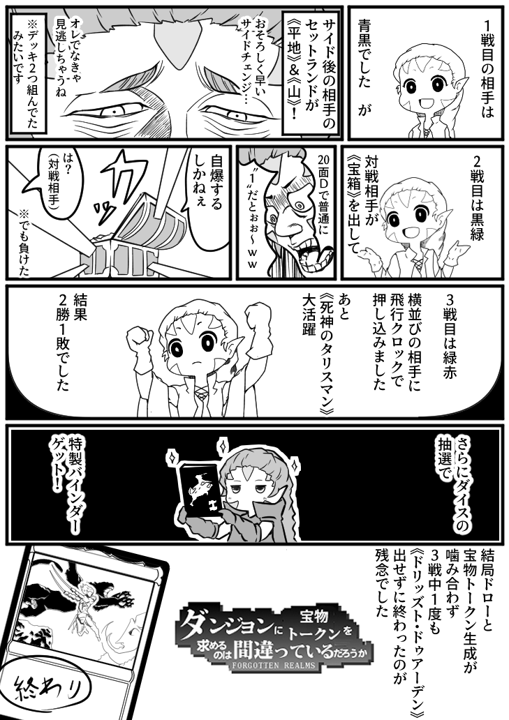 MtGレポ漫画。「フォーゴトン・レルム探訪プレリ編」です。
久々のショップイベントの参加で楽しかったです。
《花の大導師》にはがっかりでしたが…。
Companion初めて使って名前知らない常連さんたちのお名前を知れて感激したのは内緒。 