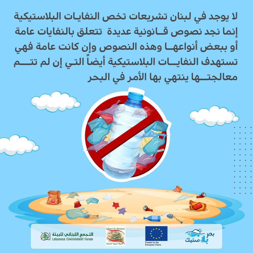 BahrBala's tweet photo. لا يوجد في لبنان تشريعات تخص النفايات البلاستيكية  إنما نجد نصوص قانونية عديدة  تتعلق بالنفايات عامة أو ببعض أنواعها وهذه النصوص وإن كانت عامة فهي تستهدف النفايات البلاستيكية أيضاً التي إن لم تتم معالجتها ينتهي بها الأمر في البحر.
#بحر_بلا_بلاستيك
#لبنان
#لبنان_ليس_بخير https://t.co/kdqSnUsMyJ
