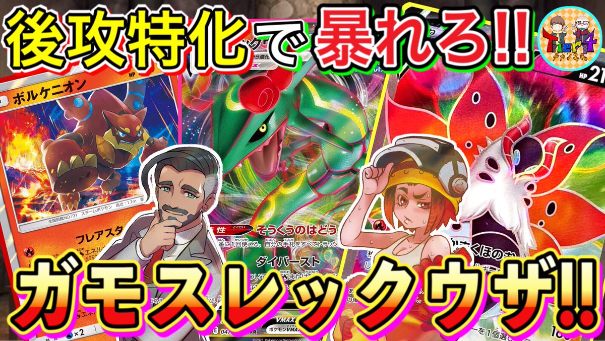 Tier4チャンネル 動画公開しました ポケカ 対戦 炎軸ウルガモスレックウザvmaxが今ガチで熱い 環境の一角こくば マホイップvmaxとの死闘 ポケモンカード Tier4チャンネル T Co Rqf2dibnrr Youtubeより Tier4チャンネル ポケモン Tier4チャンネル 動画公開しました ポケカ 対戦 炎軸ウルガモスレックウザvmaxが今ガチで熱い 環境の一角こくば マホイップvmaxとの死闘 ポケモンカード Tier4チャンネル T Co Rqf2dibnrr Youtubeより Tier4チャンネル ポケモン