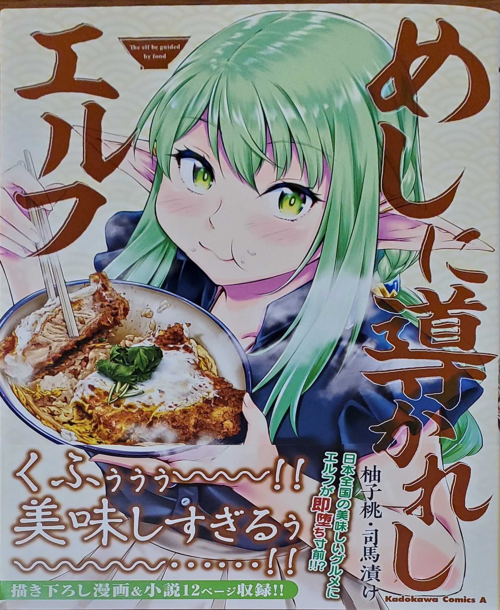 ふろすともーん 最近買ったグルメ漫画 めしに導かれしエルフ 1 異世界から地球に派遣されたエルフが 日本の食文化について調査をする中で美味しいものを沢山平らげる話 美味しそうに食べる姿が印象的でとても良かった 実は現実に存在するお店も沢山