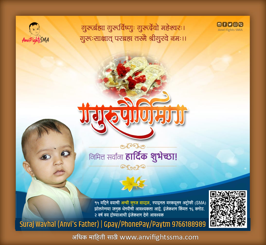 AnviFightsSMA's tweet photo. #गुरुपौर्णिमा निमित्त सर्वांना शुभेच्छा !
अन्वी बाळासाठी मदत खालील दिलेल्या लिंकवरून व नंबरवर करू शकता.
Impact Guru :
https://t.co/BiI5iE2dgi
Milaap :
https://t.co/7ufTWYBw8y
सुरज वाव्हळ (अन्वीचे बाबा)
G-pay/Phone Pay/ PayTm : 9766188989
#AnviFightsSMA #SaveAnvi #HelpAnvi https://t.co/qAOOFTYAj1