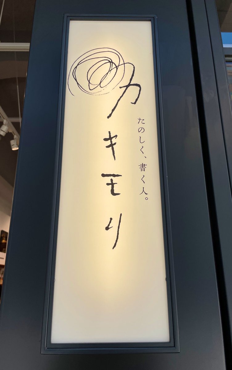 ずっと行きたかったところやっと行けた!オリジナルのインク作った〜〜 インク以外にも仕事で使うボールペンとか紙とか色々買って散財 ゴールドブラウンから山吹色に変わるインクできてお気に入り 