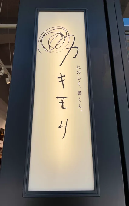 ずっと行きたかったところやっと行けた!オリジナルのインク作った〜〜 インク以外にも仕事で使うボールペンとか紙とか色々買って散財 ゴールドブラウンから山吹色に変わるインクできてお気に入り 