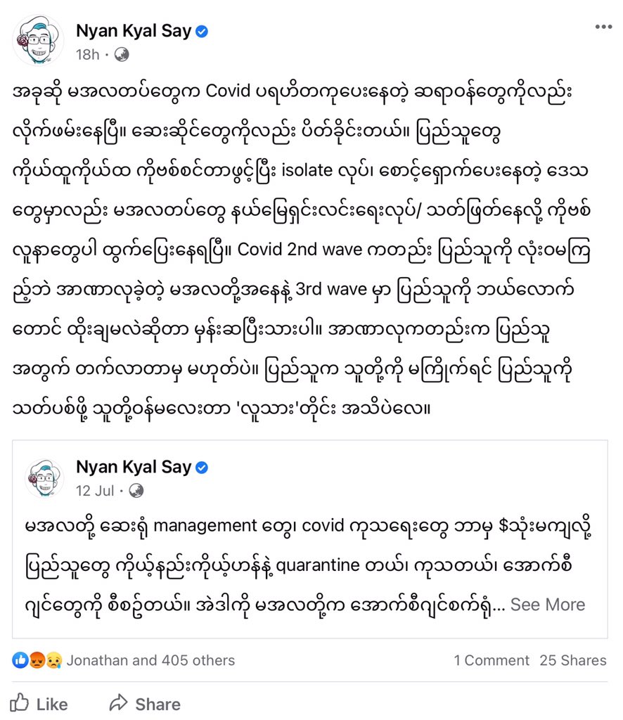 SAC တပ်​တွေက Covid ပရဟိတကု​ပေး​နေတဲ့ ဆရာ​ဝန်​တွေကိုလည်း လိုက်ဖမ်း​တယ်။ ​ဆေးဆိုင်​တွေကိုလည်း ပိတ်ခိုင်းတယ်။ ပြည်သူ​တွေ ကိုဗစ်စင်တာဖွင့်ပြီး isolate လုပ်၊ ​စောင့်​ရှောက်ပေး​နေတဲ့ ​ဒေသ​တွေမှာလည်း စစ်တပ်က နယ်​မြေရှင်းလင်း​ရေးလုပ်/ သတ်ဖြတ်​​နေလို့ ကိုဗစ်လူနာ​တွေပါ ထွက်​ပြေး​နေရတယ်။