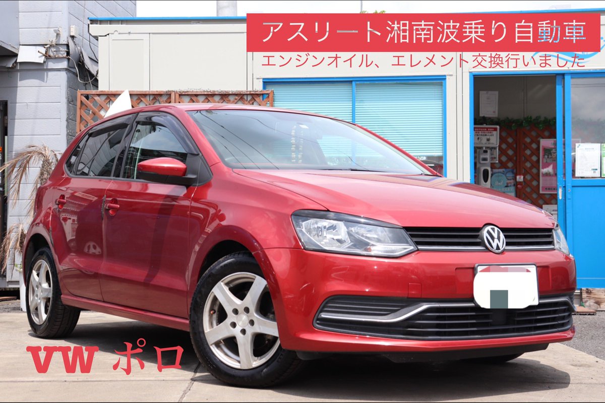 アスリート湘南波乗り自動車 こんばんは アスリート湘南波乗り自動車 の川崎です フォルクスワーゲン ポロ オイル交換 行いました Vw Volkswagen Volkswagenpolo Tsi Wakos 中古車販売 中古車買取 ロコチケット 茅ヶ崎ローカル応援