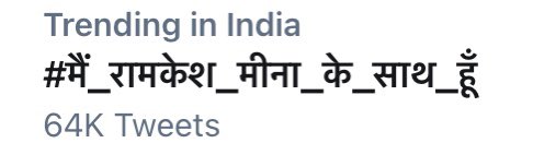 LambaAlka's tweet photo. Just now #मैं_रामकेश_मीना_के_साथ_हूँ is trending on Twitter. https://t.co/qNjarKxDo4