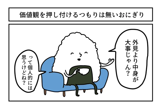 価値観を押し付けるつもりは無いおにぎり 