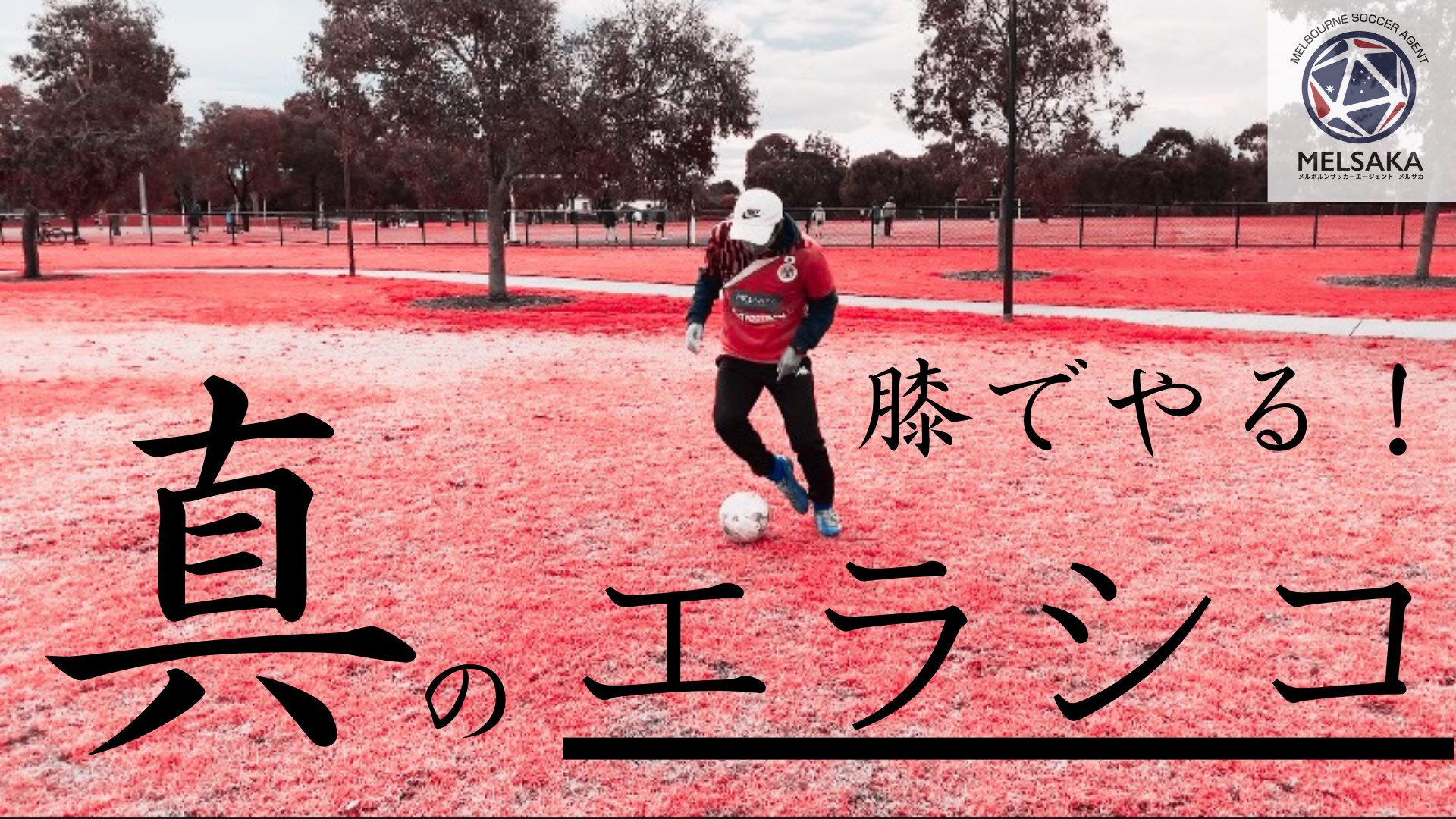 تويتر 岡田和貴 エージェント على تويتر 3分で分かる 本当のエラシコのやり方 サッカー自主練法 40 T Co Lvnglss2g2 T Co Vcqbmkjajs