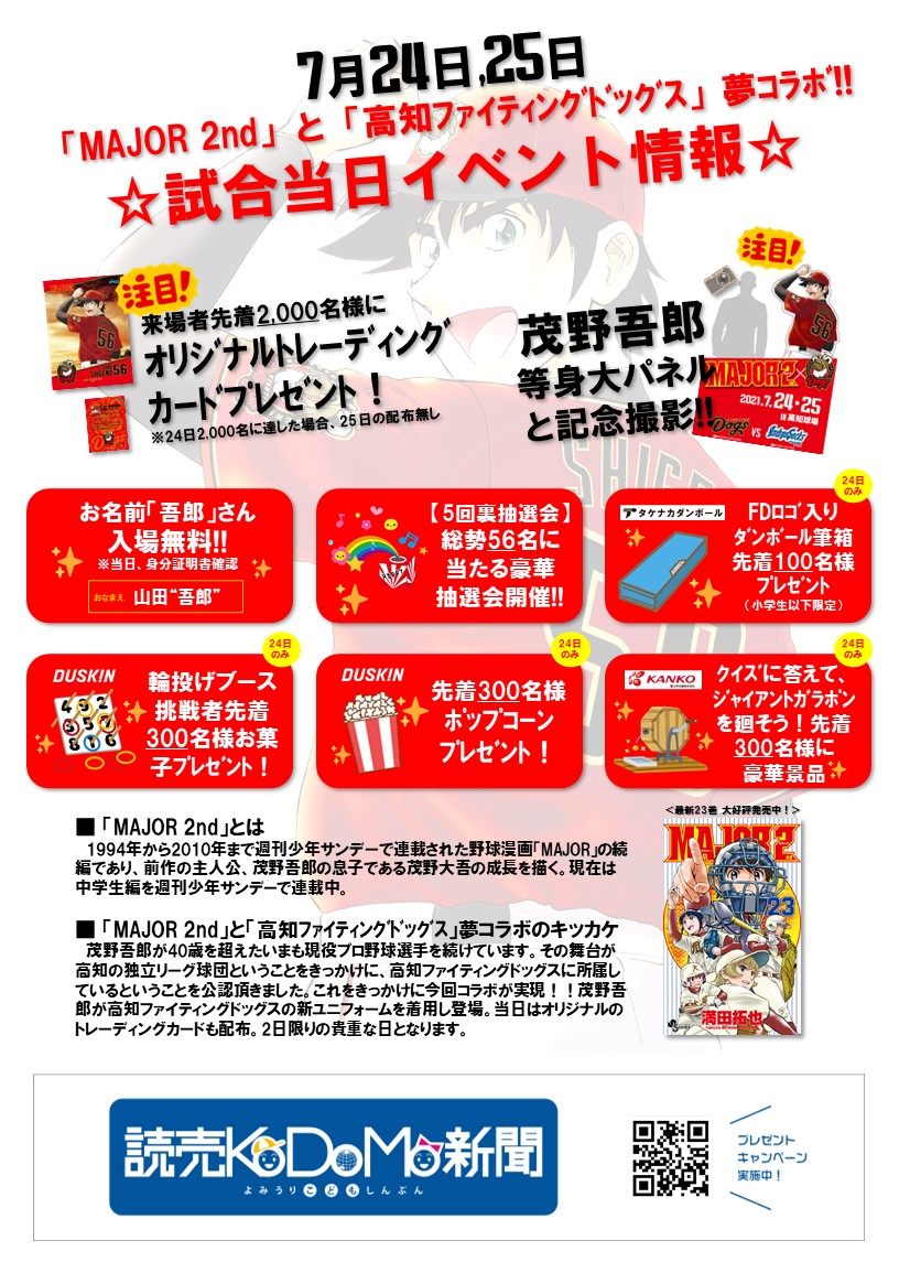 Major メジャー 情報 Major 2nd 高知ファイティングドッグス コラボ 7 24 土 25 日 ホーム公式戦 先着00名様にオリジナルトレーディングカードプレゼント 茂野吾郎 等身大パネルと記念撮影 名前が 吾郎 さんの方は入場無料 Major メジャー 情報 Major 2nd 高知ファイティングドッグス コラボ 7 24 土 25 日 ホーム公式戦 先着00名様にオリジナルトレーディングカードプレゼント 茂野吾郎 等身大パネルと記念撮影 名前が 吾郎 さんの方は入場無料