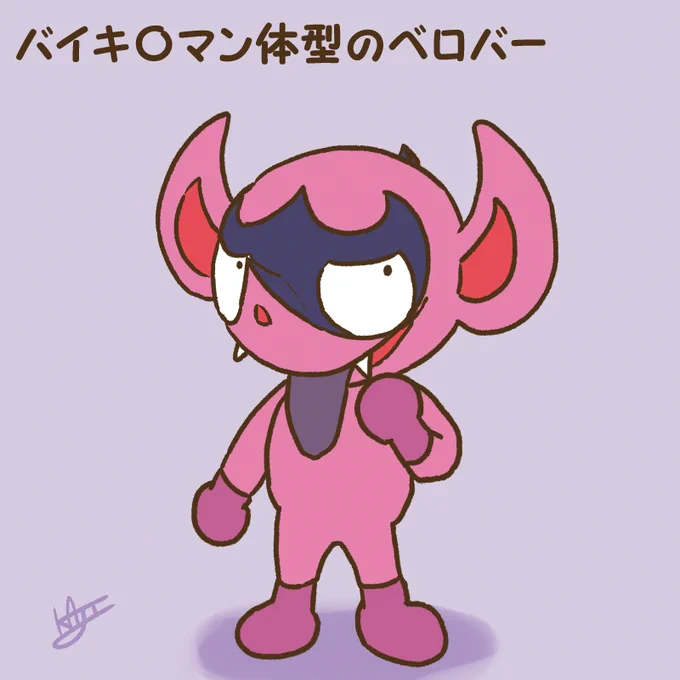バイキ〇マン体型のベロバー 