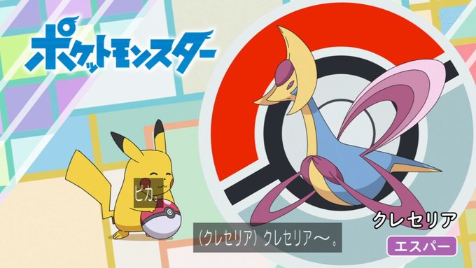 21年7月23日 アニメ ポケットモンスターで クレセリア が話題に トレンドアットtv