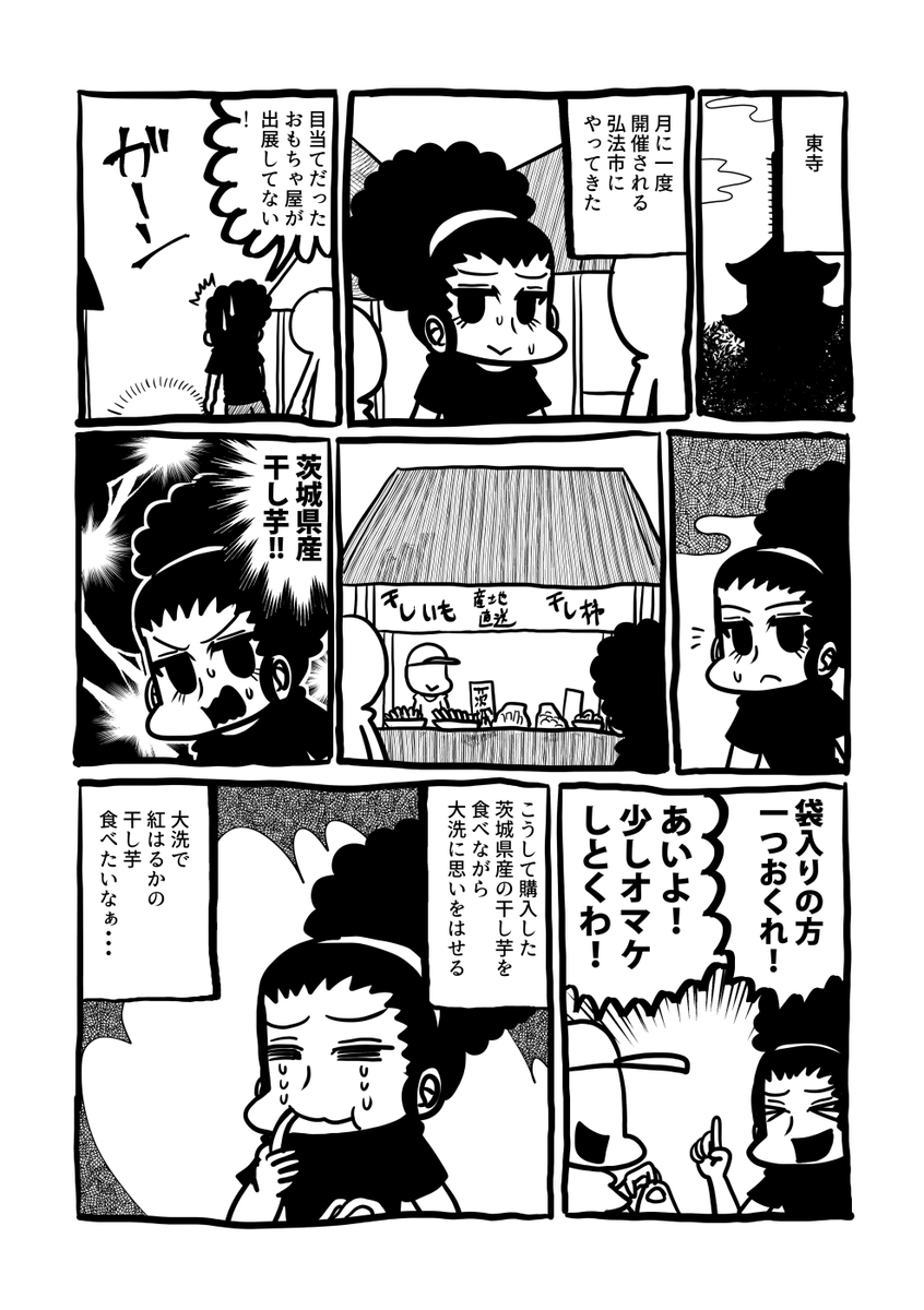 干し芋で大洗に思いをはせた日記漫画 