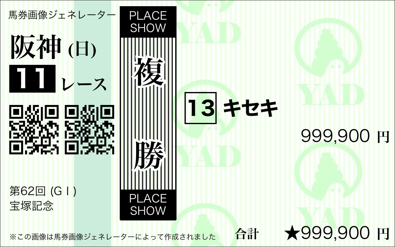 やど 馬券画像ジェネレーターで複勝と応援馬券も作れるようになりました ガチの予想でもネタ画像の作成でも自由にお使いください 馬券画像ジェネレーターでオリジナルの馬券画像を作ろう T Co H6bqe459zi 馬券画像ジェネレーター T やど 馬券画像ジェネレーターで複勝と応援馬券も作れるようになりました ガチの予想でもネタ画像の作成でも自由にお使いください 馬券画像ジェネレーターでオリジナルの馬券画像を作ろう T Co H6bqe459zi 馬券画像ジェネレーター T