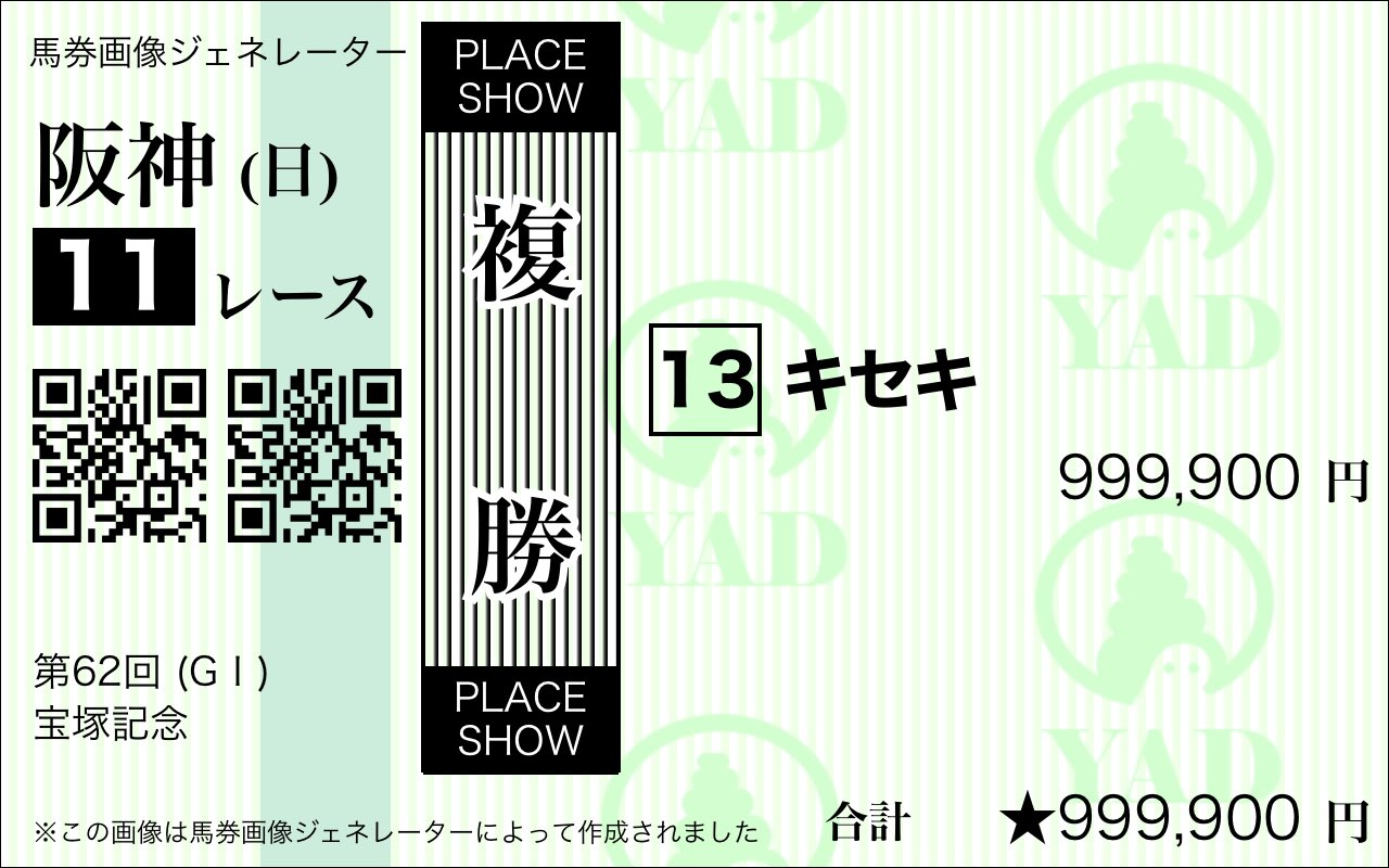 やど 馬券画像ジェネレーターで複勝と応援馬券も作れるようになりました ガチの予想でもネタ画像の作成でも自由にお使いください 馬券画像ジェネレーターでオリジナルの馬券画像を作ろう T Co H6bqe459zi 馬券画像ジェネレーター T