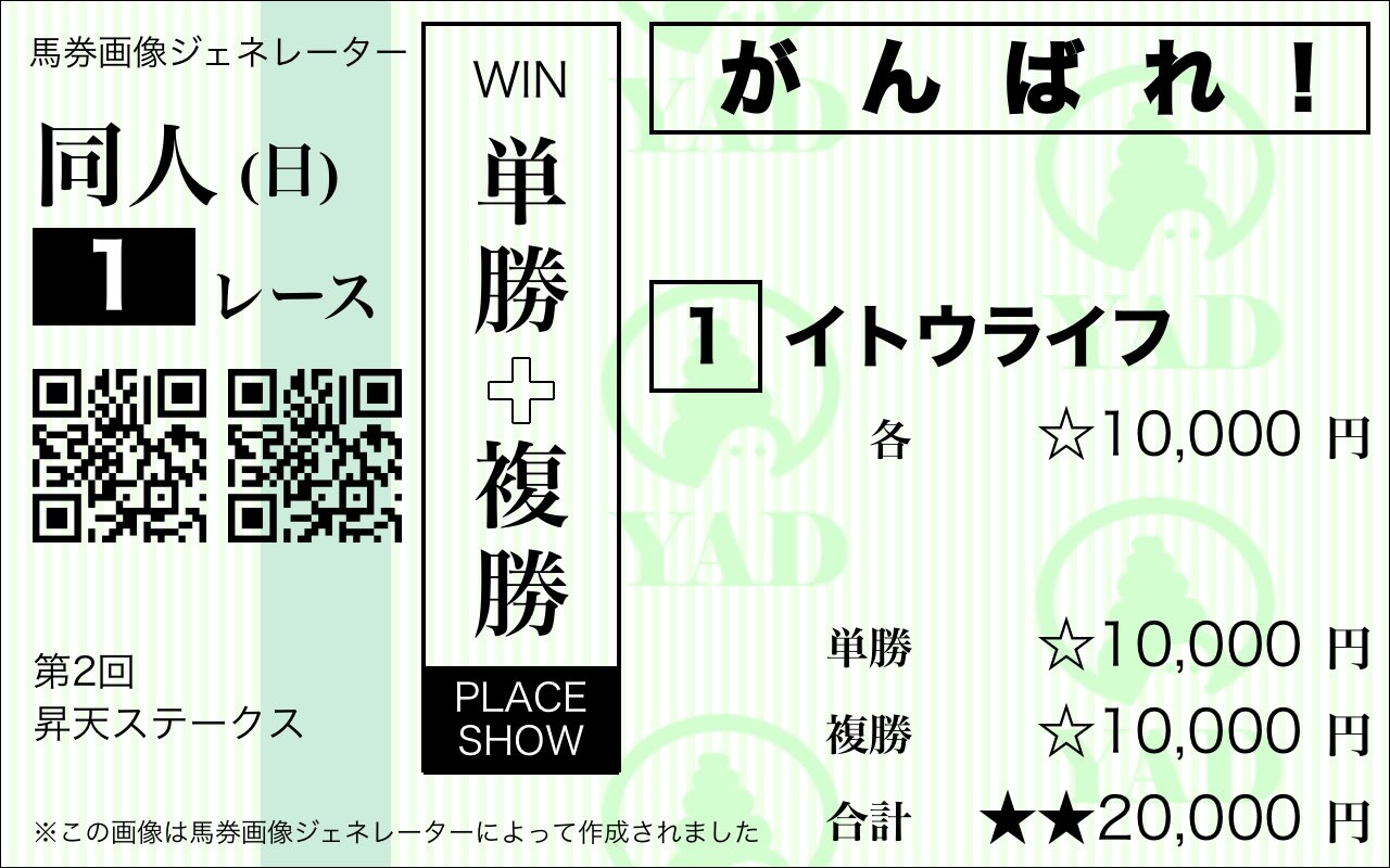 やど 馬券画像ジェネレーターで複勝と応援馬券も作れるようになりました ガチの予想でもネタ画像の作成でも自由にお使いください 馬券画像ジェネレーターでオリジナルの馬券画像を作ろう T Co H6bqe459zi 馬券画像ジェネレーター T