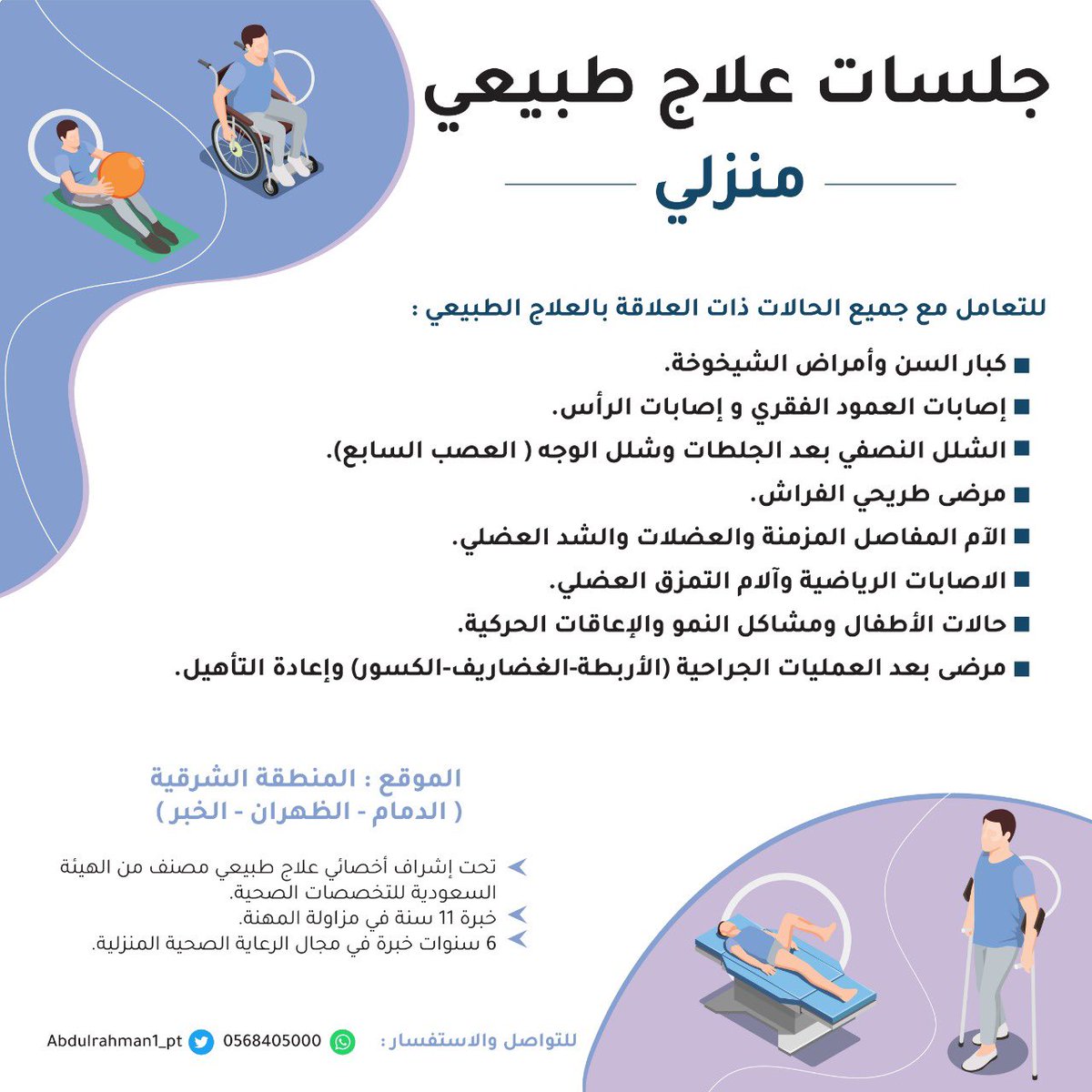 اخصائي علاج طبيعي (@abdulrahman1_pt) on Twitter photo جلسات #علاج_طبيعي منزليه 
🔻لكبار السن وأمراض الشيخوخه-إصابات العمود الفقري وإصابات الرأس-الشلل النصفي وشلل العصب السابع وإعادة التأهيل-مرضى طريحي الفراش-مرضى بعد العمليات الجراحيه-الالآم المفاصل المزمنه والعضلات والشد العضلي- حالات الأطفال ومشاكل النمو والإعاقات الحركية🔺 جلسات #علاج_طبيعي منزليه 
🔻لكبار السن وأمراض الشيخوخه-إصابات العمود الفقري وإصابات الرأس-الشلل النصفي وشلل العصب السابع وإعادة التأهيل-مرضى طريحي الفراش-مرضى بعد العمليات الجراحيه-الالآم المفاصل المزمنه والعضلات والشد العضلي- حالات الأطفال ومشاكل النمو والإعاقات الحركية🔺