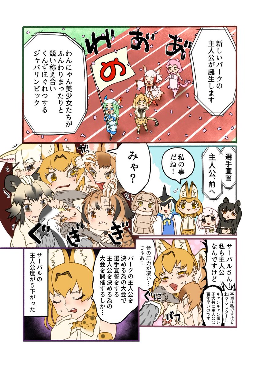 #けもフレ3 #けものフレンズ 
私はオリンピックに限らず多くの場合
何も知らずに決勝だけ見てふぉおおおお○○スゲェーー!!と一人で盛り上がって満足するにわかタイプです 