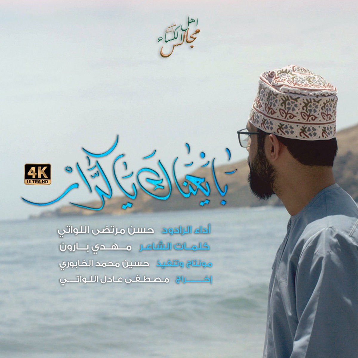 #بايعناك_يا_كرار 
جينا نجدد البيعة

بجودة 4K

 youtu.be/HNWrrKqMBRs

أداء الرادود | #حسن_مرتضى_اللواتي 
كلمات الشاعر | #مهدي_بارون 
مونتاج وتنفيذ | #حسين_محمد_الخابوري
إخراج | #مصطفى_عادل_اللواتي

إنتاج | قناة #مجالس_أهل_الكساء_عليهم_السلام