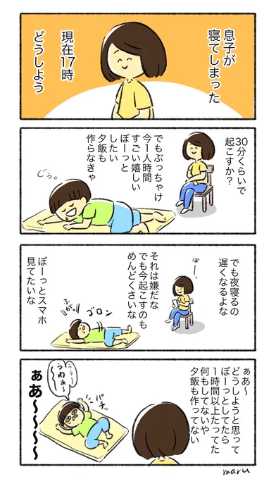 息子が夕方にお昼寝初めてしまった時 