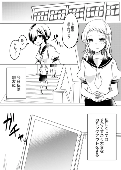 #第17回くらツイ漫画賞カミングアウトしたら逆にカミングアウトされた(1/2)未由季(みゆき)と茜音(あかね) 