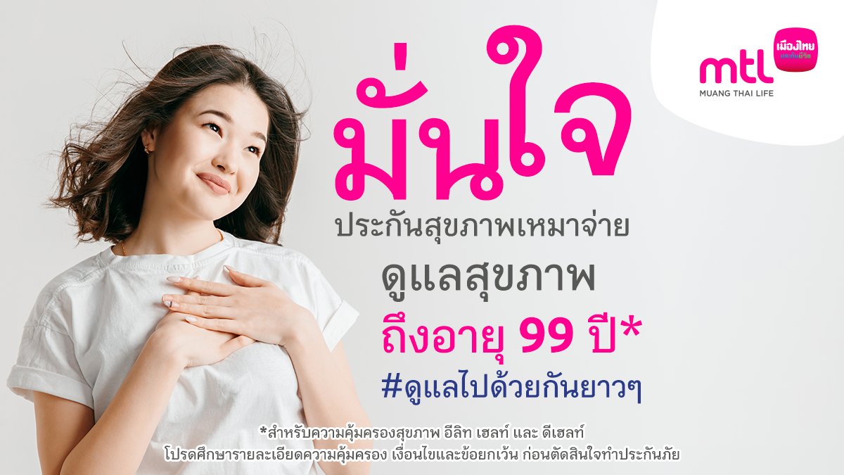 MuangThaiLife's tweet photo. ประกันสุขภาพเหมาจ่ายทุกแบบ 
คุ้มครองทั้งค่ารักษาและแพ้วัคซีน โควิด 19 โรคระบาด โรคร้ายแรง โรคทั่วไป
สามารถเข้าพักรักษาในโรงพยาบาลได้ทั่วประเทศ
คลิก https://t.co/stox5Zt9dH  หรือโทร. 1766

#โควิด19 #โควิดวันนี้ #COVID19 #MTLYourTrustedPartner #MuangThaiLife #เมืองไทยประกันชีวิต https://t.co/v3r2O4FmMs