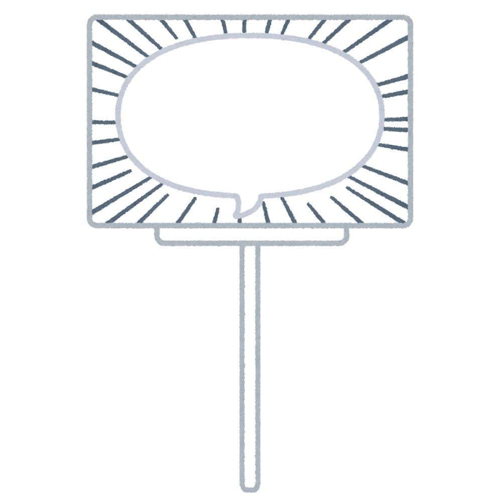 ハチワレ 仕事はえぇなｦｲ プラカードのイラスト 吹き出し付き いらすとや T Co Fnirlvjovk