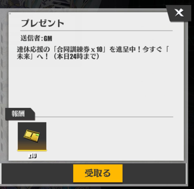 ❤️🧡💛💚💙💜🤎🖤🤍
連休応援の「合同訓練券ｘ10」を進呈中！今すぐ「未来」へ！
受領期間：23日（金）24時まで
🤍🖤🤎💜💙💚💛🧡❤️