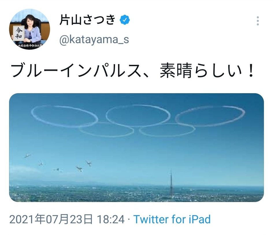 滝沢ガレソ V Twitter 片山さつきさん ブルーインパルスをエアプで楽しむ