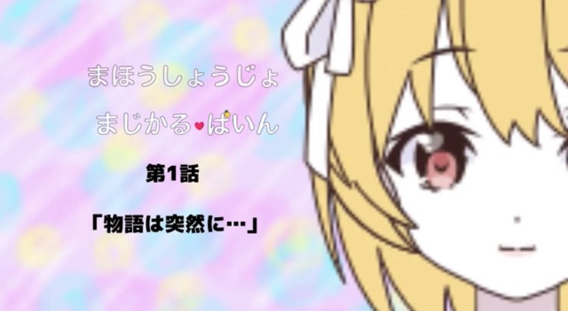 公式 魔法少女 まじかる ぱいん Zlyw56puc10vgvh Twitter 公式 魔法少女 まじかる ぱいん Zlyw56puc10vgvh Twitter