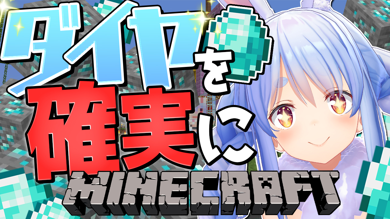 兎田ぺこら いいわけバニー 歌いました このあと21時からは マインクラフト みんな まじでダイヤ を確実に見つける方法を見つけてしまったぺこ ガチ こないだ30分で64個見つけたぺこーらだけどこれなら100個も夢じゃ