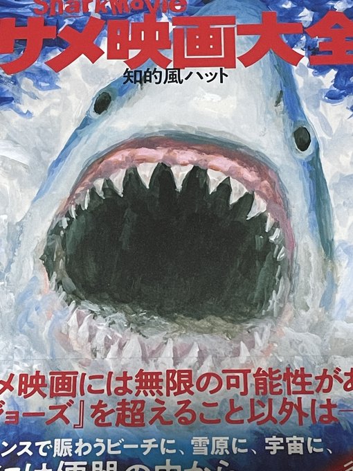 サメ映画のtwitterイラスト検索結果