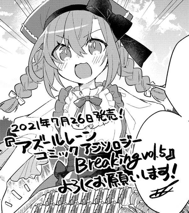 7月26日発売の「アズールレーンコミックアンソロジーBreaking!!vol.5」に4コマ14Pで参加させていただきました。サラトガちゃんとバニーの皆さんが出てきます。よろしくお願いします～ 