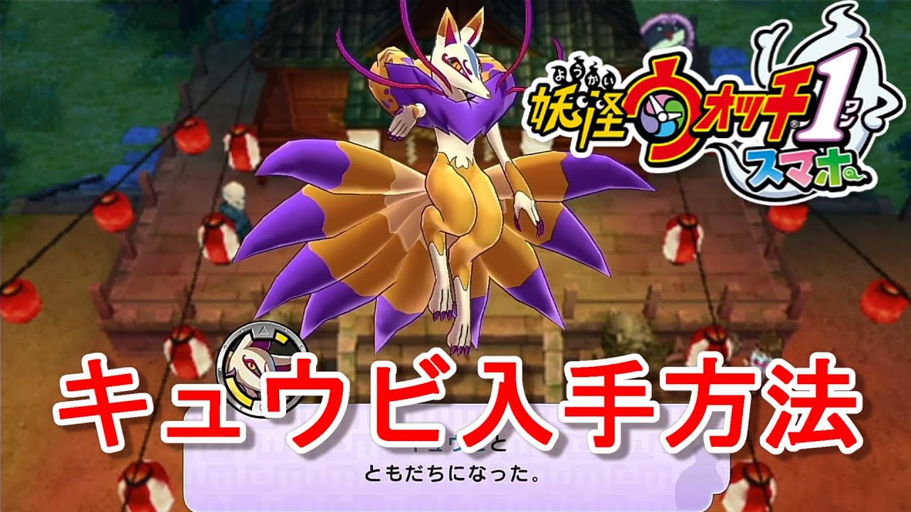 早川 妖怪ウォッチ１スマホ版 キュウビの入手方法を徹底解説 妖怪ウォッチ１ スマホアプリゲーム版 Yo Kai Watch T Co Lzjj29gt42 T Co Gpnjeuksot Twitter